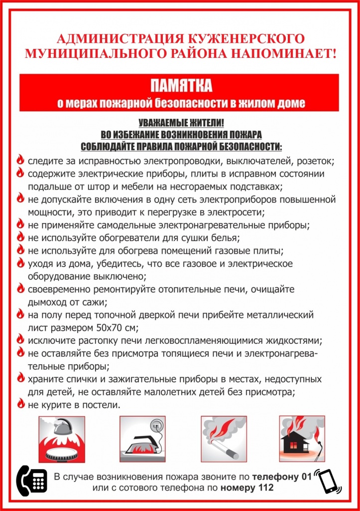 Памятка о пожарной безопасности в жилом доме.jpg